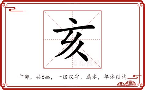 亥部首的字|亥的解释